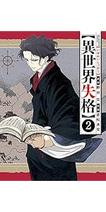 Amazon.co.jp: 異世界失格 (13) (ビッグコミックス) : 野田 宏, 若松